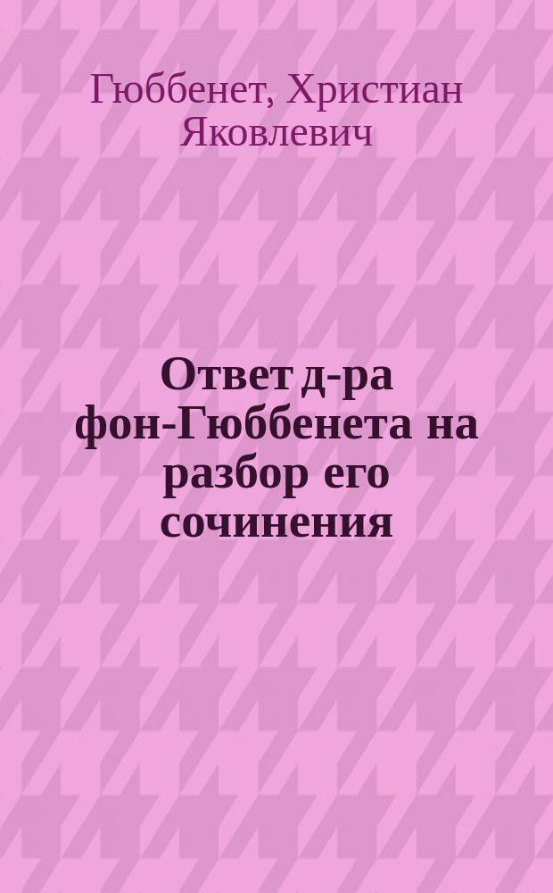 Ответ д-ра фон-Гюббенета на разбор его сочинения: Наблюдения над холерной эпидемией, напис. доктором А. Полуниным