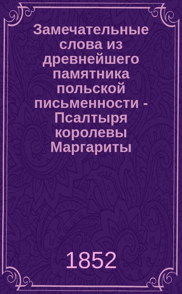 Замечательные слова из древнейшего памятника польской письменности - Псалтыря королевы Маргариты : Сб. проф. П.П. Дубровского