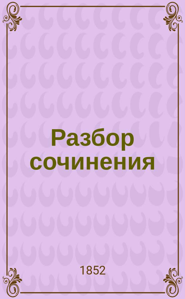 Разбор сочинения: Die Schweden an den Kűsten Ehstlands und auf Runö. Eine historisch-ethnographische Untersuchung von C. Russwurm. Inspector der Schulen zu Hapsal. MS, составленный г. ординарным академиком Шегреном