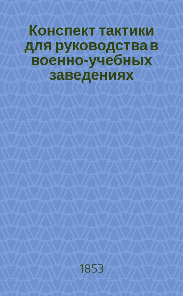 Конспект тактики для руководства в военно-учебных заведениях