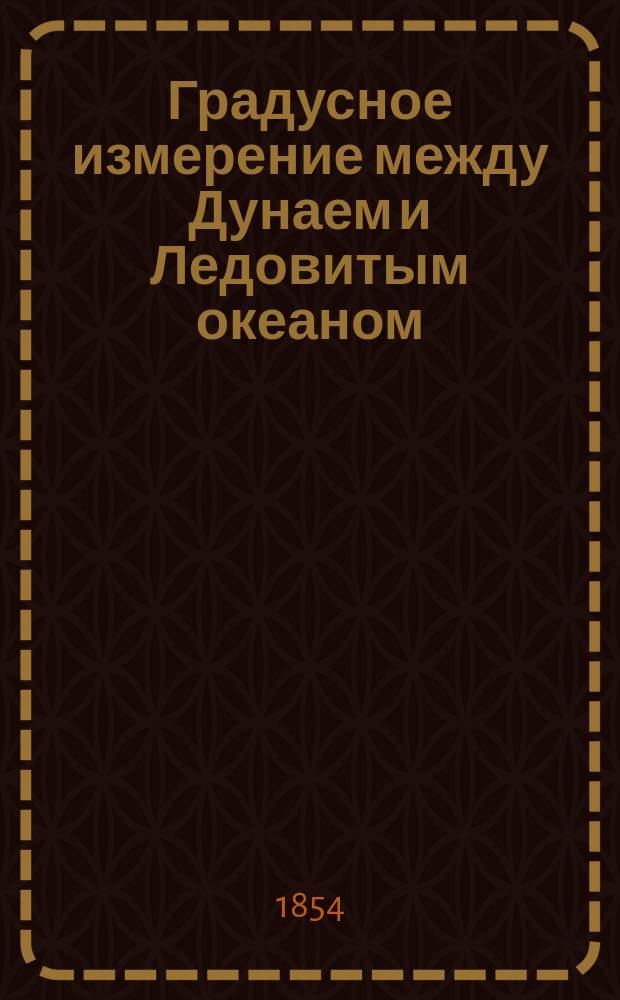 Градусное измерение между Дунаем и Ледовитым океаном