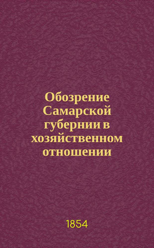 Обозрение Самарской губернии в хозяйственном отношении