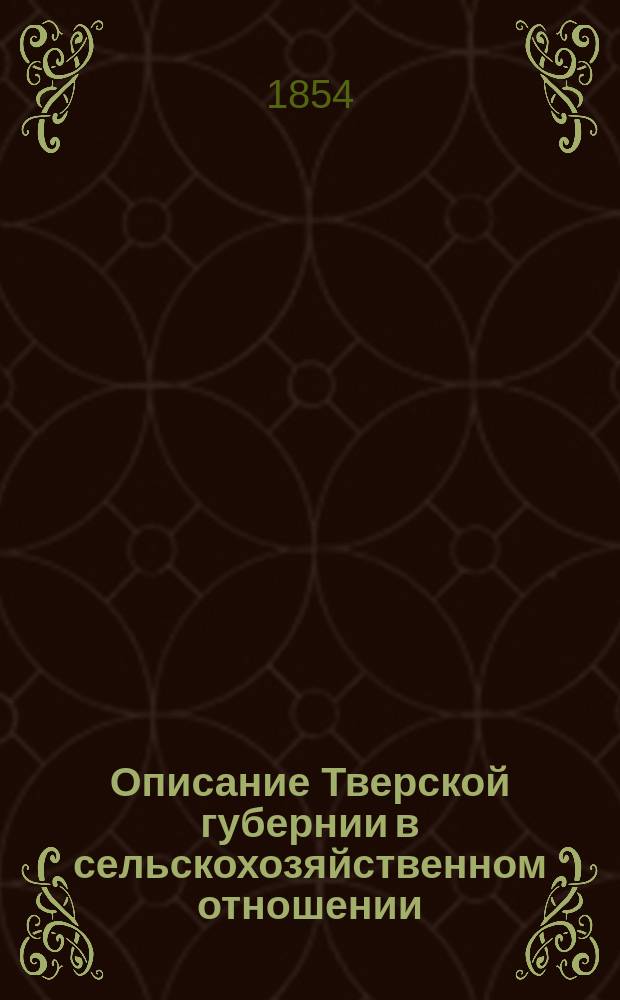 Описание Тверской губернии в сельскохозяйственном отношении