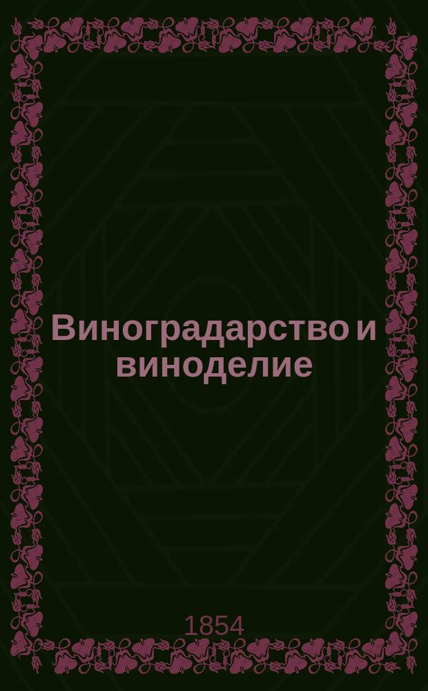 Виноградарство и виноделие