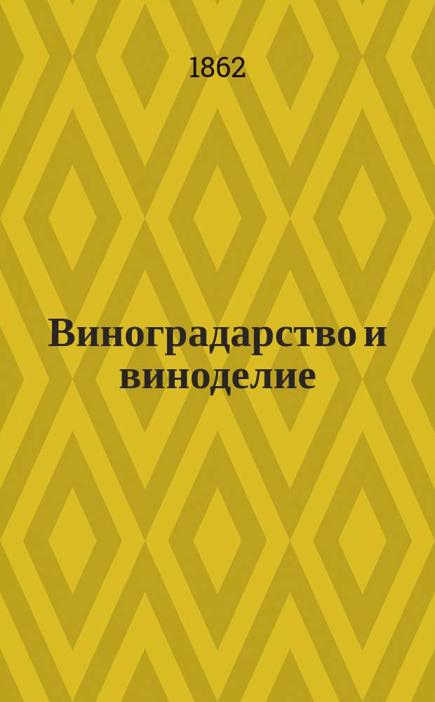 Виноградарство и виноделие