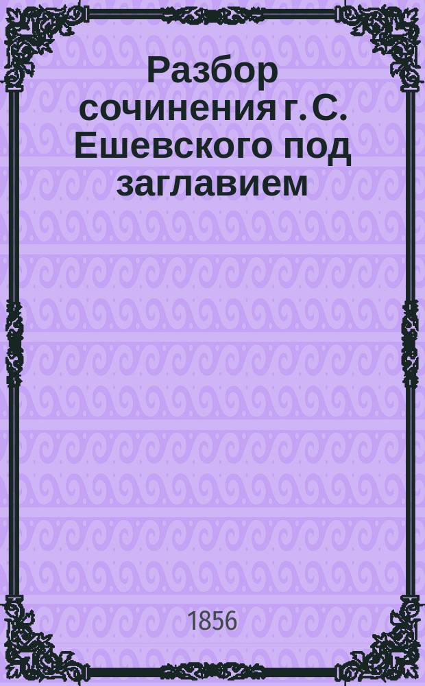 Разбор сочинения г. С. Ешевского под заглавием: "К.С. Аполлинарий Сидоний, эпизод из литературной и политической истории Галлии V века", составленный проф. А. Делленом