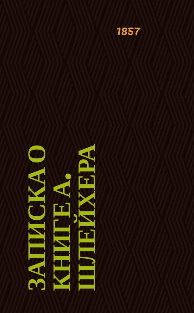 Записка о книге А. Шлейхера: "Handbuch der litauischen Sprache". Prag. 1856
