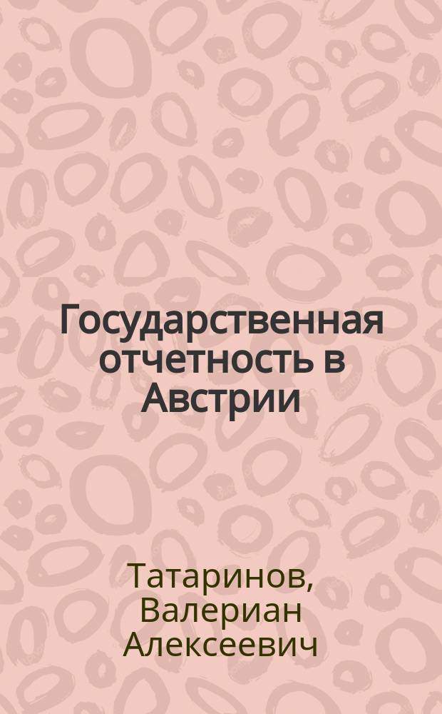 Государственная отчетность в Австрии