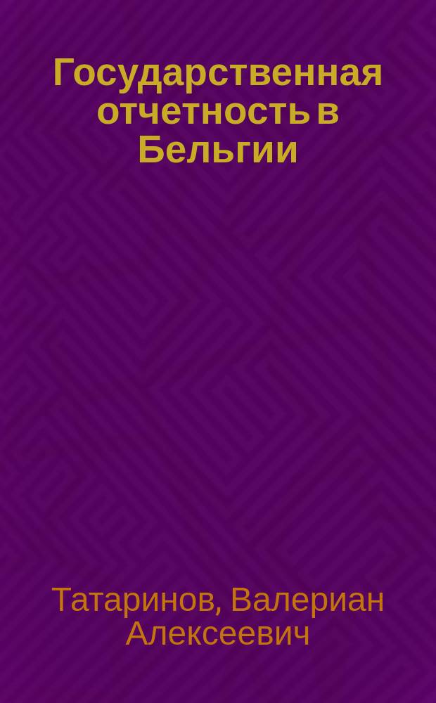 Государственная отчетность в Бельгии