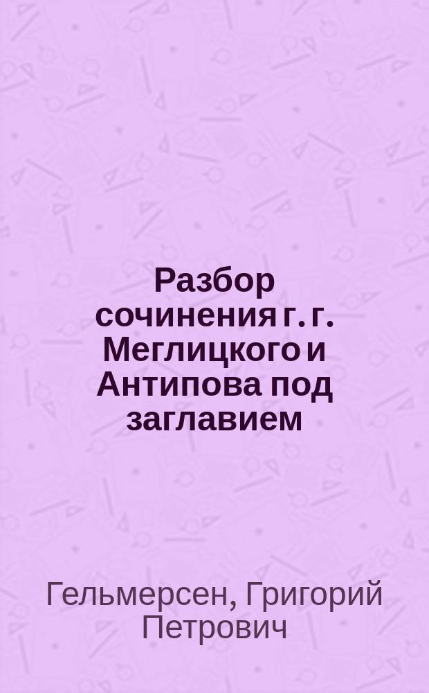 Разбор сочинения г. г. Меглицкого и Антипова под заглавием: Геогностическое описание южной части Уральского хребта, составленный академиком Г.П. Гельмерсеном
