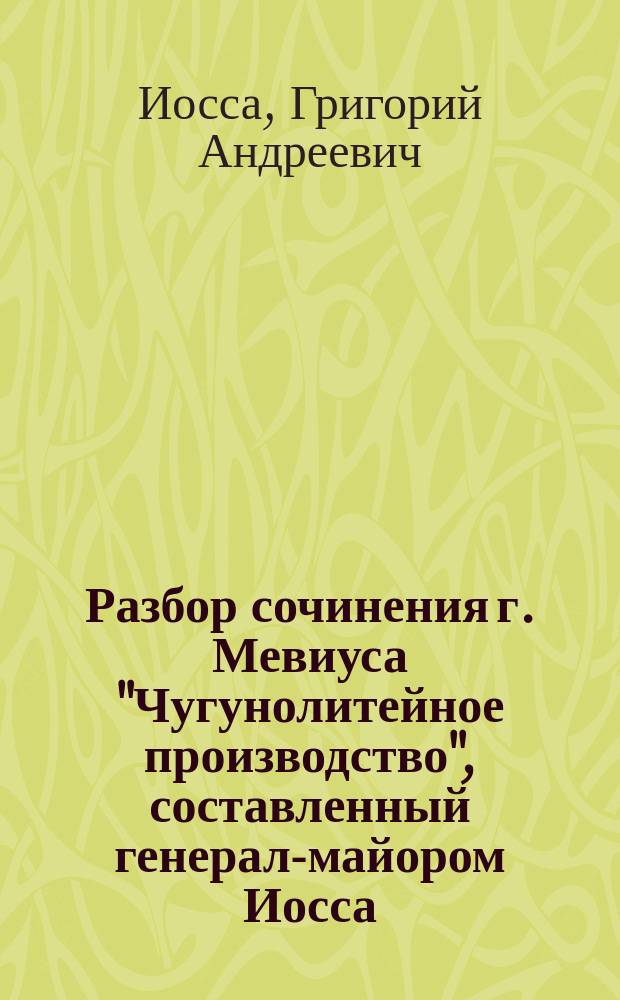 Разбор сочинения г. Мевиуса "Чугунолитейное производство", составленный генерал-майором Иосса