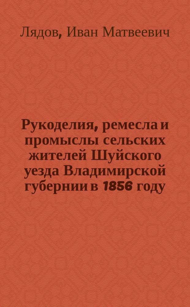 Рукоделия, ремесла и промыслы сельских жителей Шуйского уезда Владимирской губернии в 1856 году