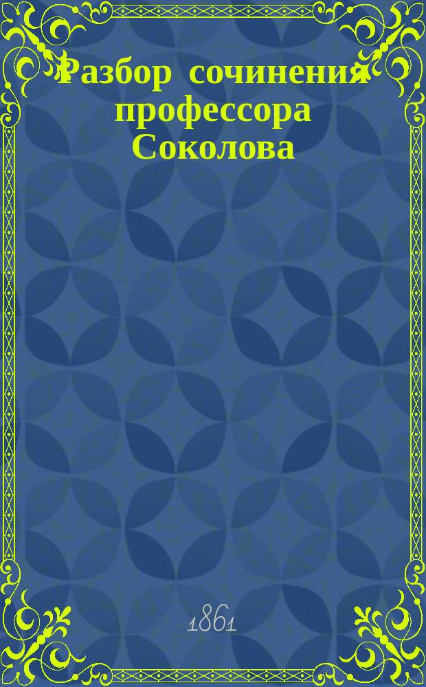 Разбор сочинения профессора Соколова: "Динамика", составленный академиками М.В. Остроградским и В.Я. Буняковским