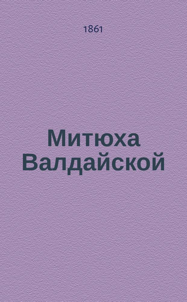 Митюха Валдайской : Трагедия в 3 д. в стихах : Пародия на трагедию Озерова "Дмитрий Донской"