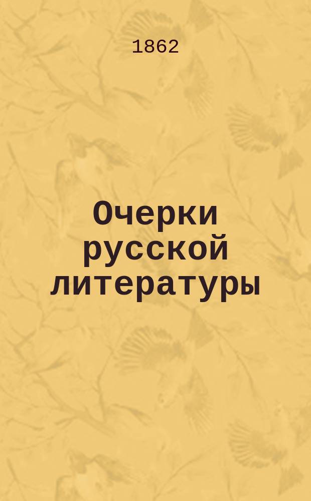 Очерки русской литературы : Пер. соч. Кенига: "Literarische Bilder aus Russland"