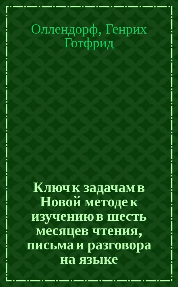 Ключ к задачам в Новой методе к изучению в шесть месяцев чтения, письма и разговора на языке