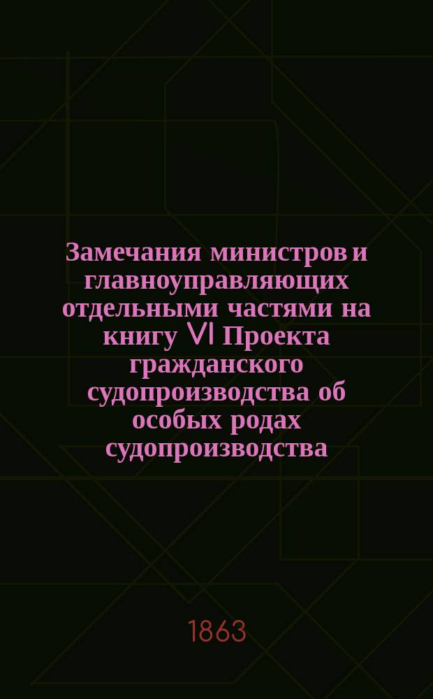 Замечания министров и главноуправляющих отдельными частями на книгу VI Проекта гражданского судопроизводства об особых родах судопроизводства