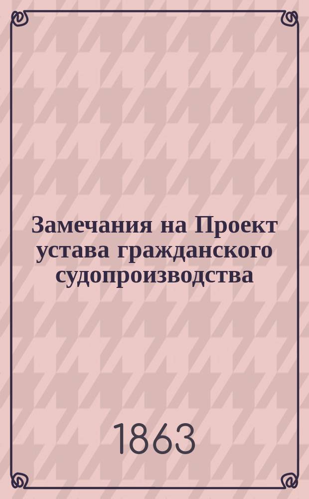 Замечания на Проект устава гражданского судопроизводства