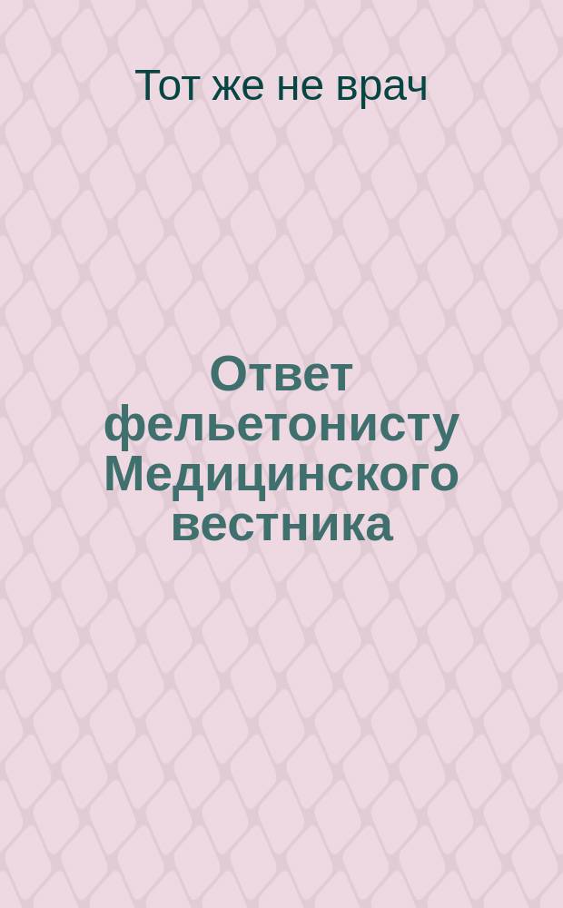 Ответ фельетонисту Медицинского вестника : О гомеопатии