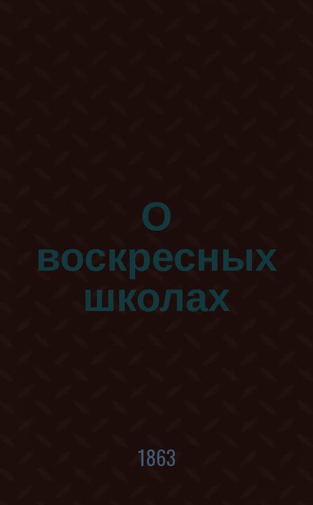 О воскресных школах : По поводу офиц. зап. А.П. Ширинского-Шихматова "Воскресные школы в России"