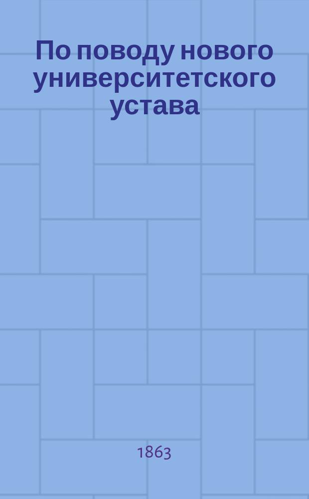 По поводу нового университетского устава
