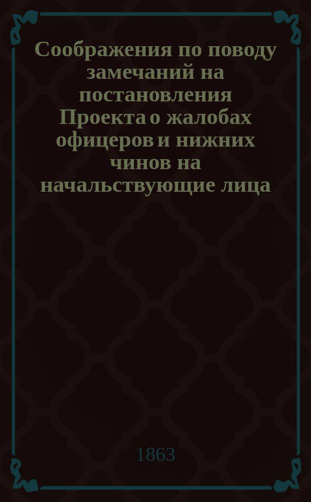 Соображения по поводу замечаний на постановления Проекта о жалобах офицеров и нижних чинов на начальствующие лица