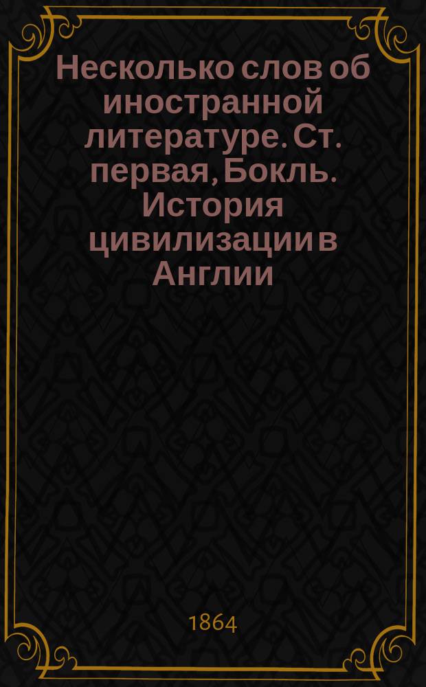 Несколько слов об иностранной литературе. Ст. первая, Бокль. История цивилизации в Англии. Т. 1