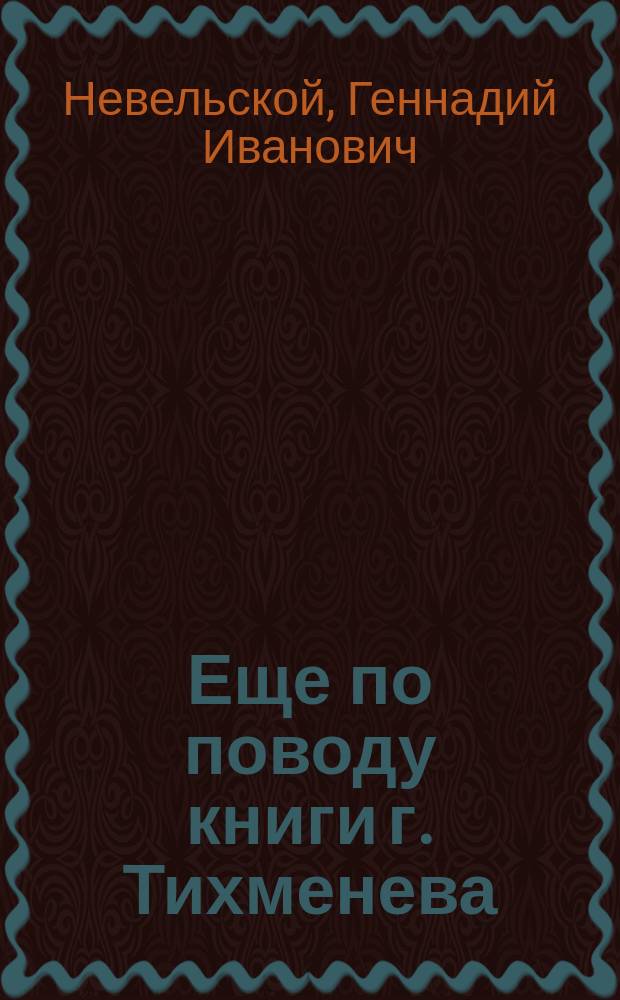 Еще по поводу книги г. Тихменева : Историческое обозрение Российско-американской компании