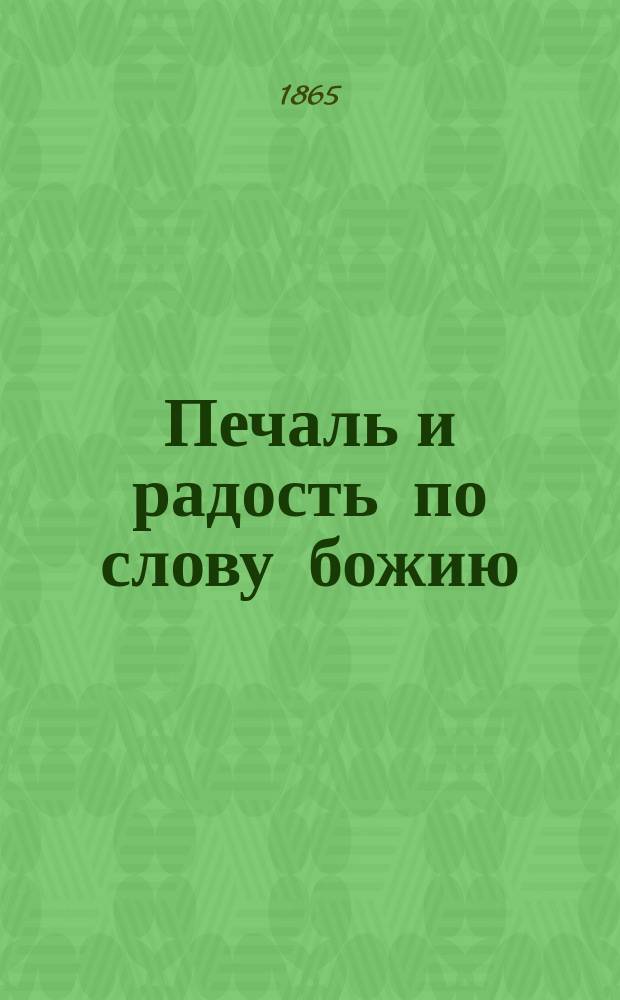 Печаль и радость по слову божию : Очерки свящ. кн.: "Плача Иеремии" и "Песни песней", с прибавл. соображений об Апокалипсисе и 3 Кн. Ездры