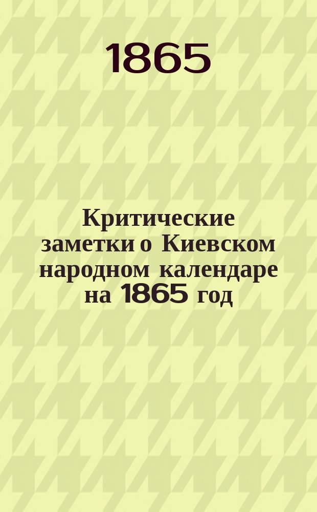 Критические заметки о Киевском народном календаре на 1865 год