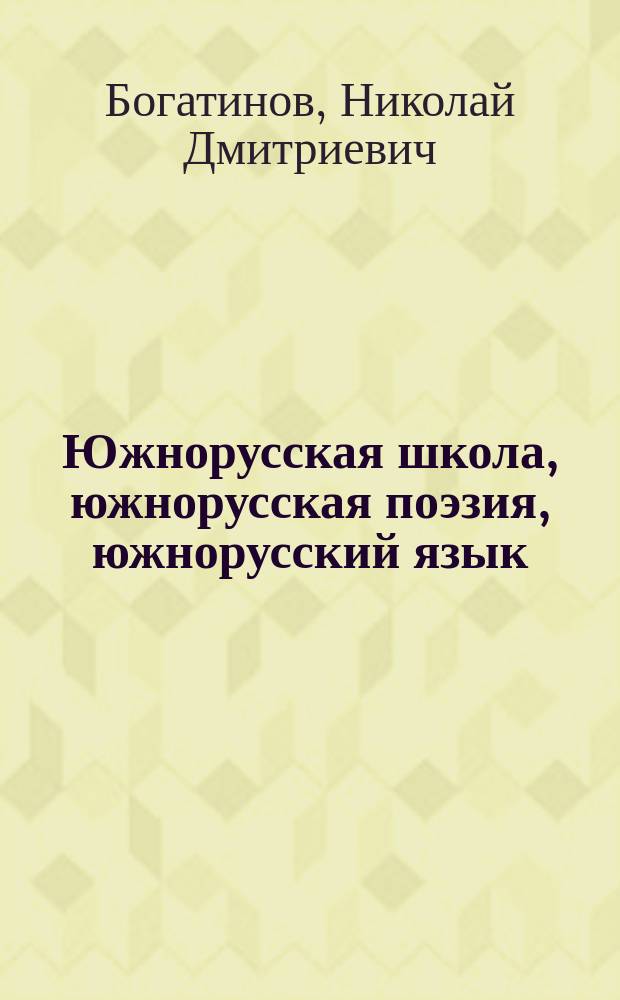 Южнорусская школа, южнорусская поэзия, южнорусский язык : (По поводу ст.: "Педагогическое значение малорусского языка" Спб., ведомостей № 93)