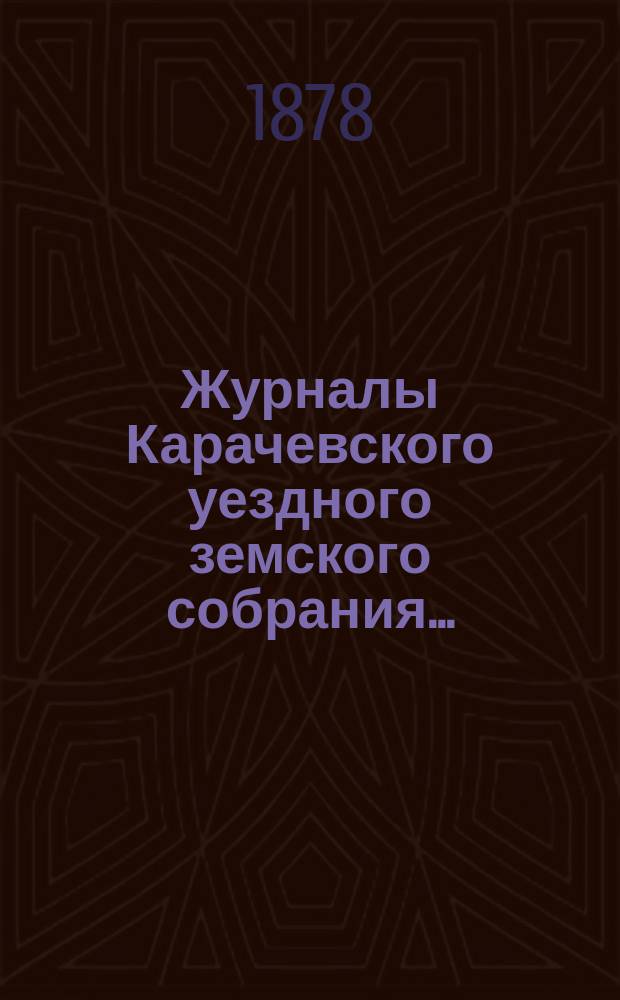 Журналы Карачевского уездного земского собрания.. : С прил. XII очередного... 1877 года
