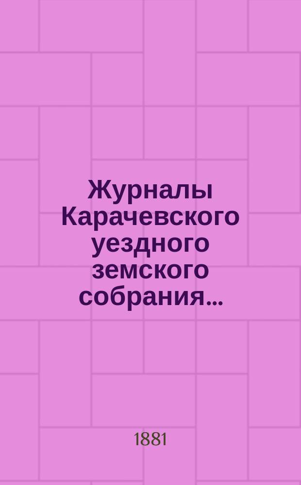 Журналы Карачевского уездного земского собрания.. : С прил. чрезвычайного... [24 января] 1880 года
