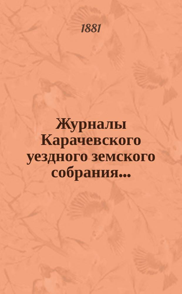 Журналы Карачевского уездного земского собрания.. : С прил. XV очередного... 15, 16, 17, 18 и 19 октября 1880 года