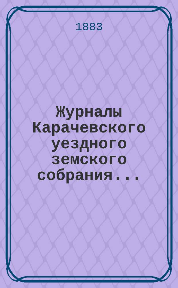 Журналы Карачевского уездного земского собрания.. : С прил. XVII-го очередного... 20, 21 и 22 сентября 1882 года