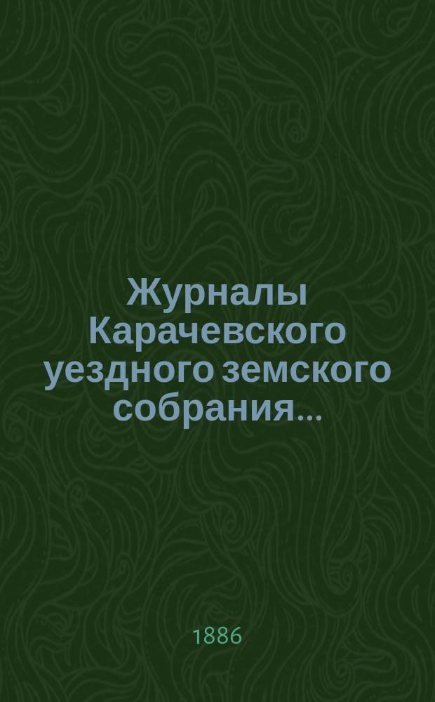 Журналы Карачевского уездного земского собрания.. : С прил. XX-го очередного... 18, 19 и 20 сентября 1885 г.