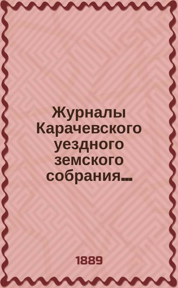 Журналы Карачевского уездного земского собрания.. : С прил. XXIII очередного... 23, 24 и 25 сентября 1888 года