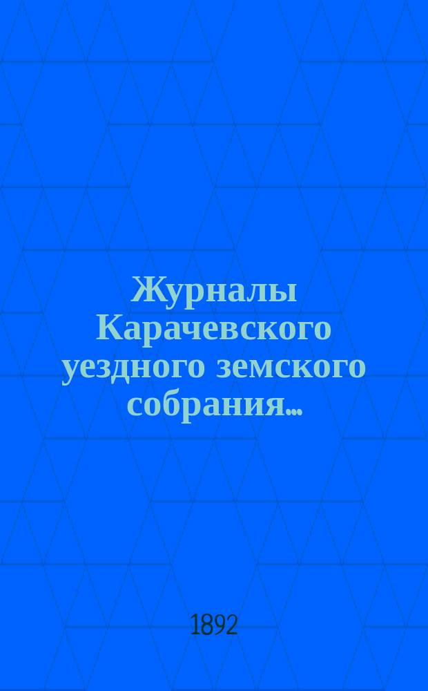 Журналы Карачевского уездного земского собрания.. : С прил. XXVI очередного... 29, 30 сентября и 1 октября 1891 года