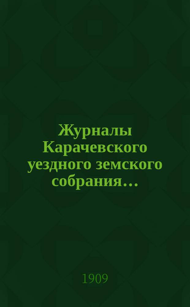 Журналы Карачевского уездного земского собрания.. : С прил. XLIII очередного... 30 сентября, 1, 2 и 3 октября 1908 года