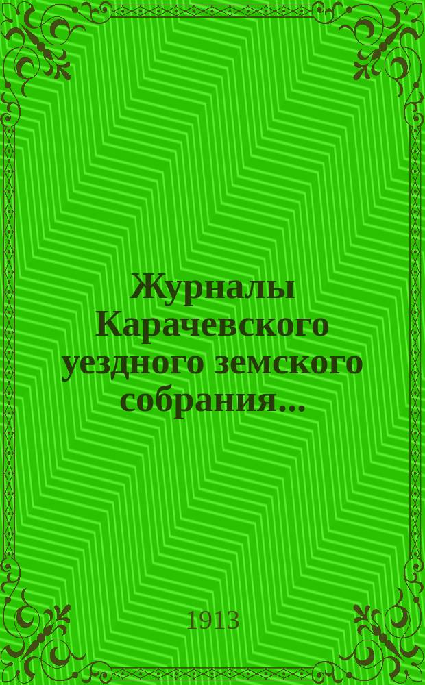 Журналы Карачевского уездного земского собрания.. : С прил. XLVII очередного... 30 сентября, 1 и 2 и 3 октября 1912 года