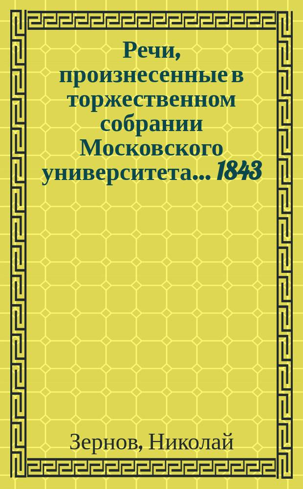 Речи, произнесенные в торжественном собрании Московского университета... ... 1843 : Теория вероятностей с приложением преимущественно к смертности и страхованию. De congenita Epidermidis hupertrophia duobus in Speciminibus observata ejusqué cum quibusdam morbis cutaneis, ac praecipue cum the porcupine-man anglorum : (Germanis Stachelschweinmenschen) Lambertorum, seu cum hystriciasi atque keratiasi analogia, anatomicomedica prolusio... habita a Ludovico Seiwruk, med. doct. ac prof. P. O. ejusdem universitatis... Краткий отчет... за 1842-43 академический год