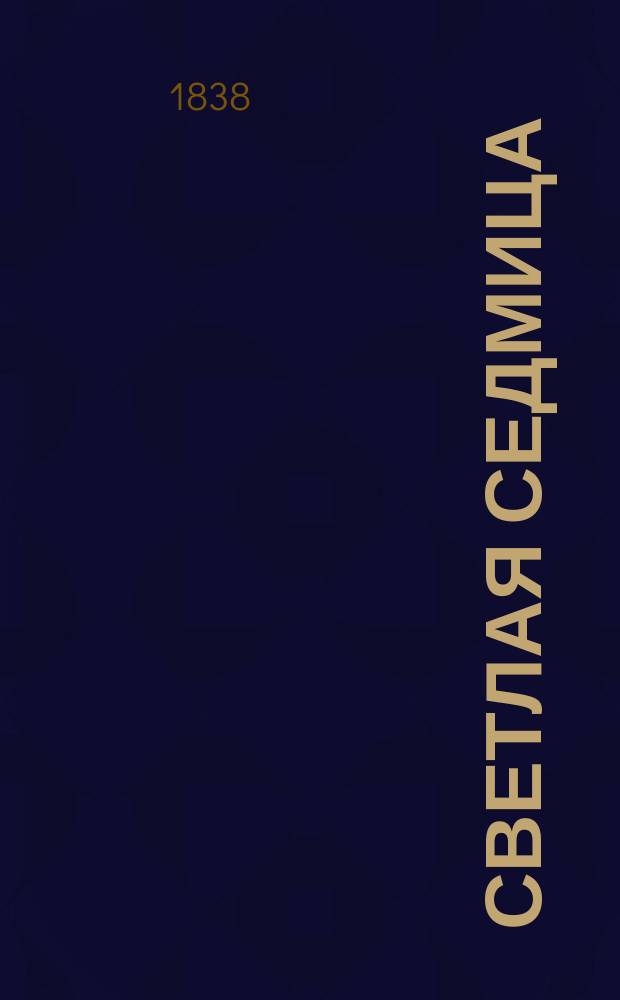 Светлая седмица