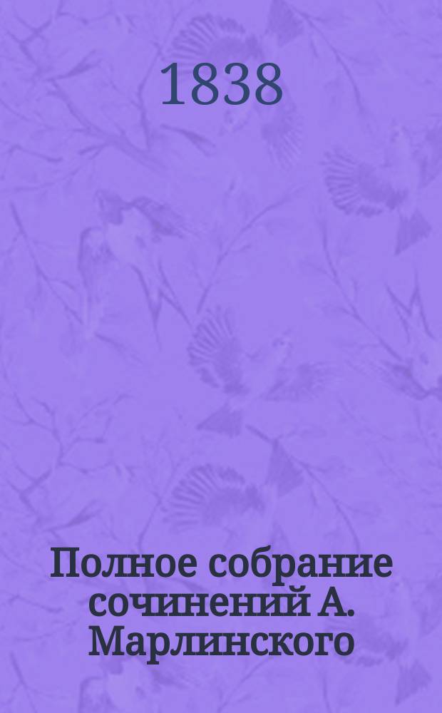Полное собрание сочинений А. Марлинского : Ч. 1-12. Ч. 2 : Русские повести и рассказы