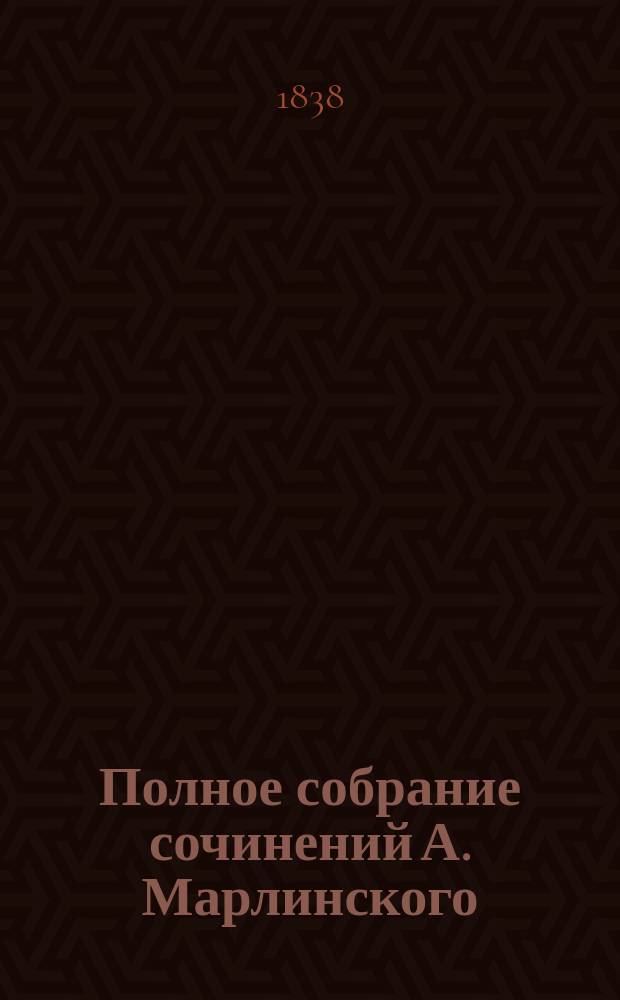 Полное собрание сочинений А. Марлинского : Ч. 1-12. Ч. 3 : Русские повести и рассказы
