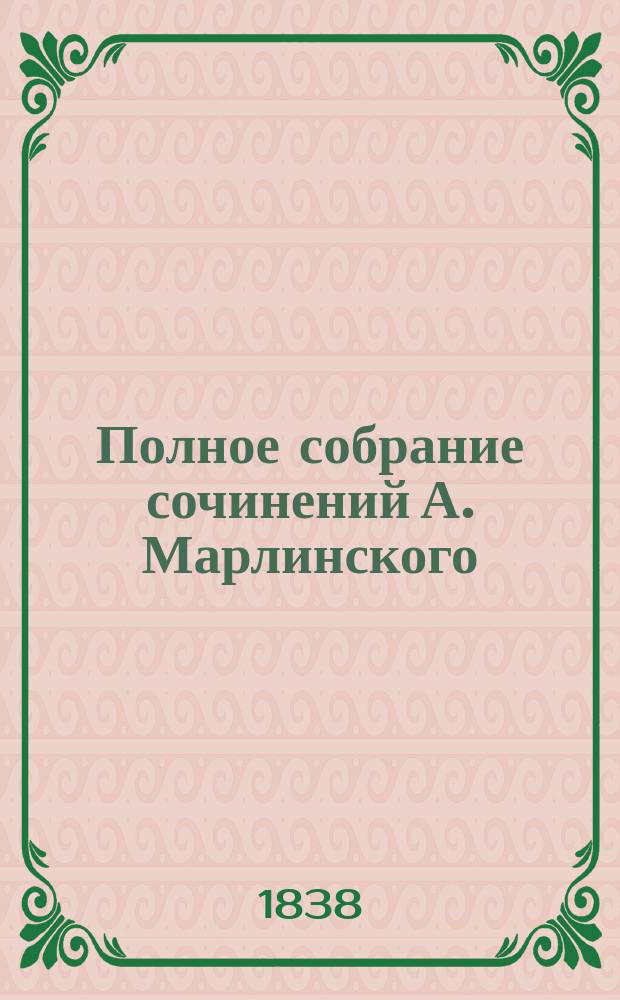 Полное собрание сочинений А. Марлинского : Ч. 1-12. Ч. 4 : Русские повести и рассказы