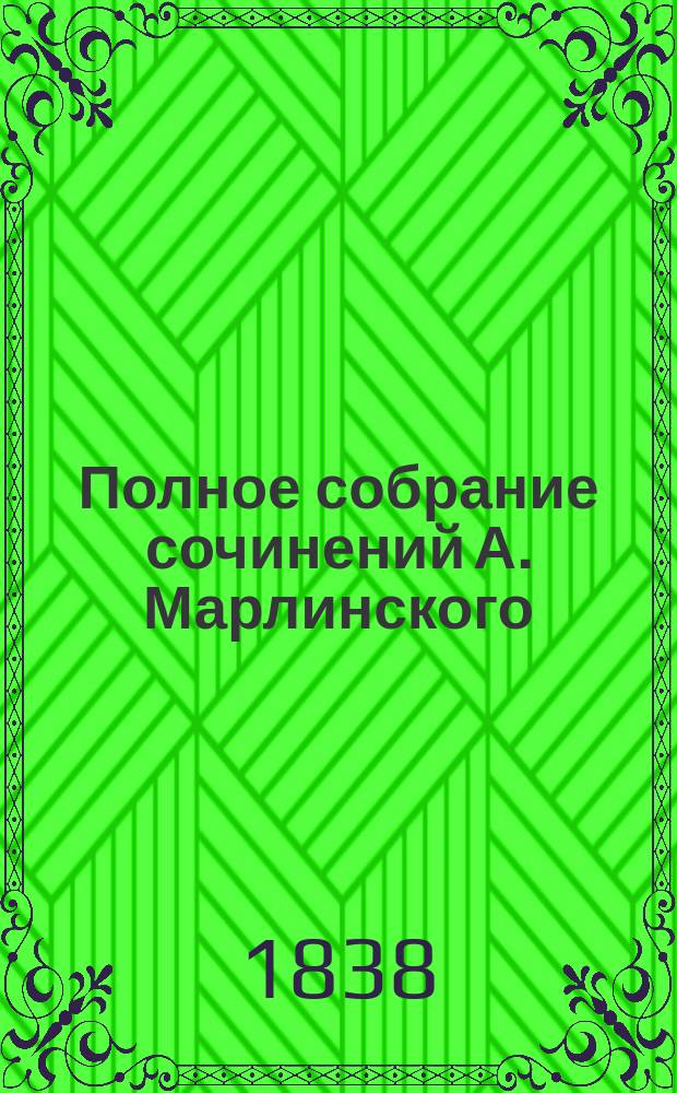 Полное собрание сочинений А. Марлинского : Ч. 1-12. Ч. 5 : Русские повести и рассказы