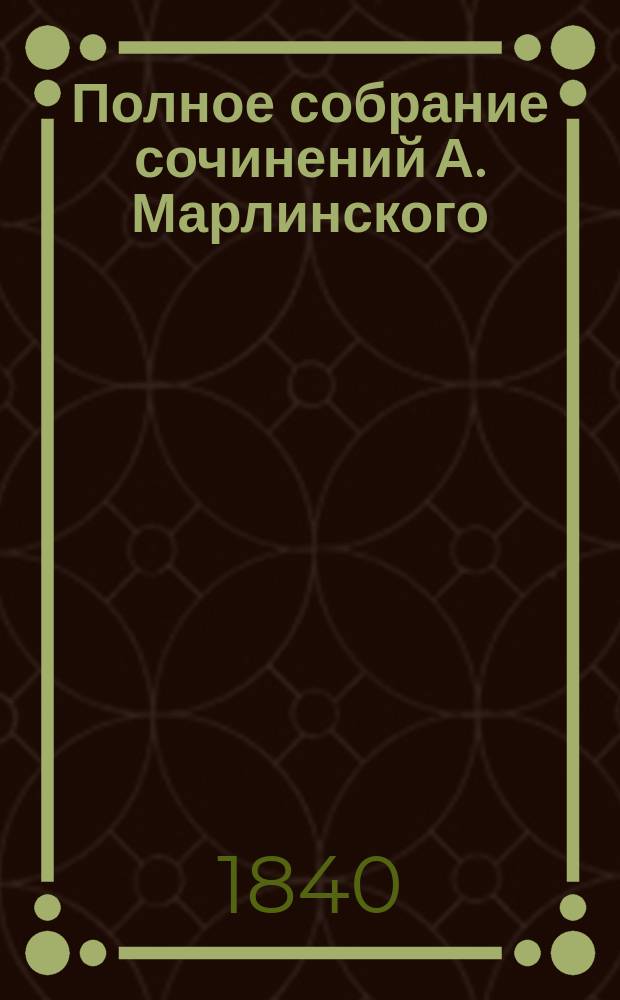Полное собрание сочинений А. Марлинского : Ч. 1-12. Ч. 9 : Кавказские очерки
