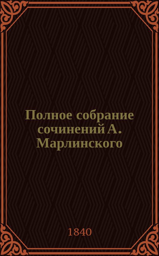 Полное собрание сочинений А. Марлинского : Ч. 1-12. Ч. 11 : Стихотворения и полемические статьи