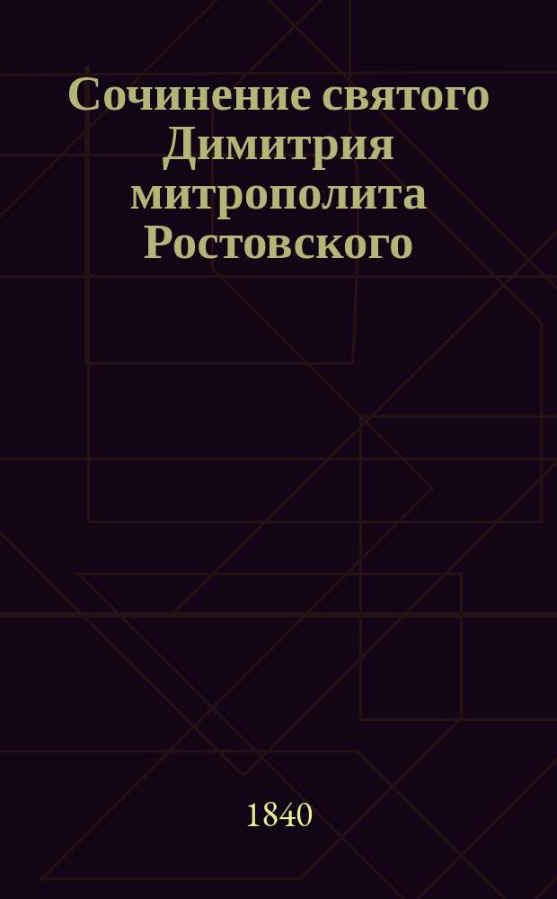 Сочинение святого Димитрия митрополита Ростовского : [В 5-ти т.]. Т. 5 : Содержащий в себе Зерцало православного исповедания, краткое христианское нравоучение и разные Слова