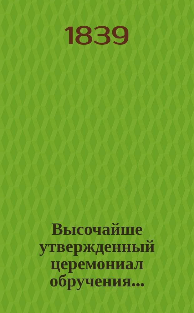 Высочайше утвержденный церемониал обручения...